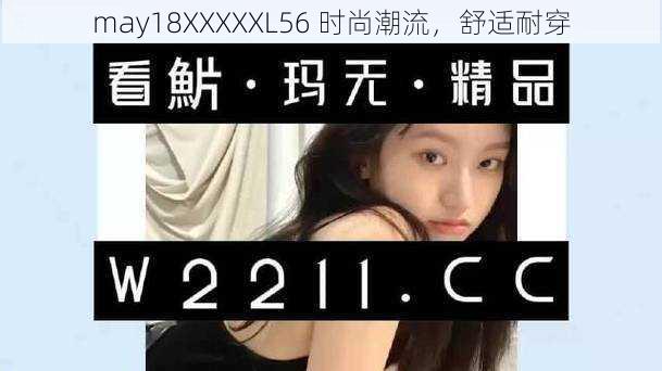 may18XXXXXL56 时尚潮流，舒适耐穿