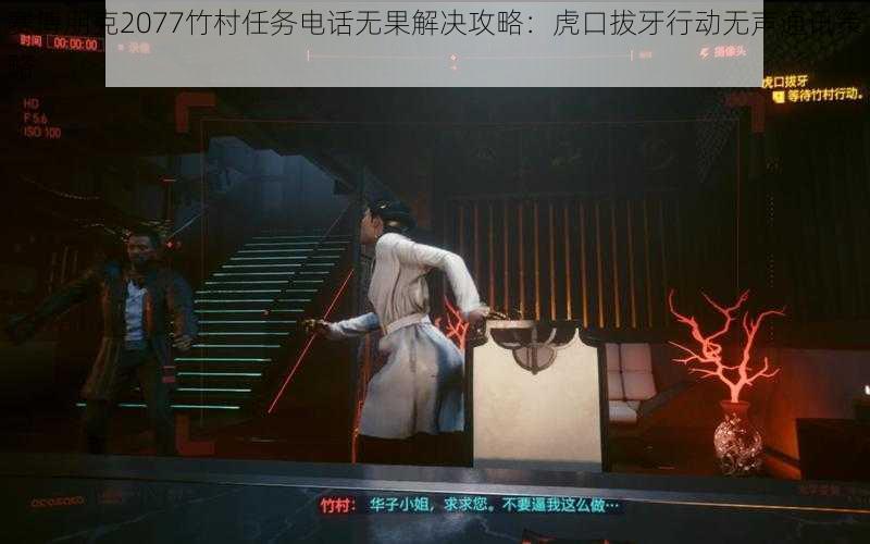 赛博朋克2077竹村任务电话无果解决攻略：虎口拔牙行动无声通讯策略