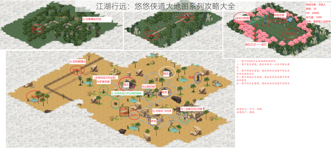 江湖行远：悠悠侠道大地图系列攻略大全