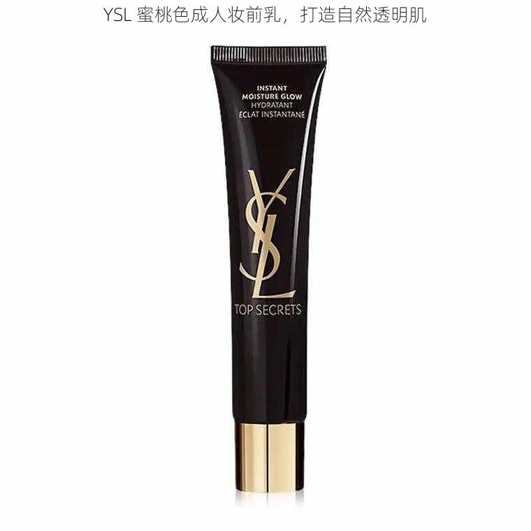 YSL 蜜桃色成人妆前乳，打造自然透明肌