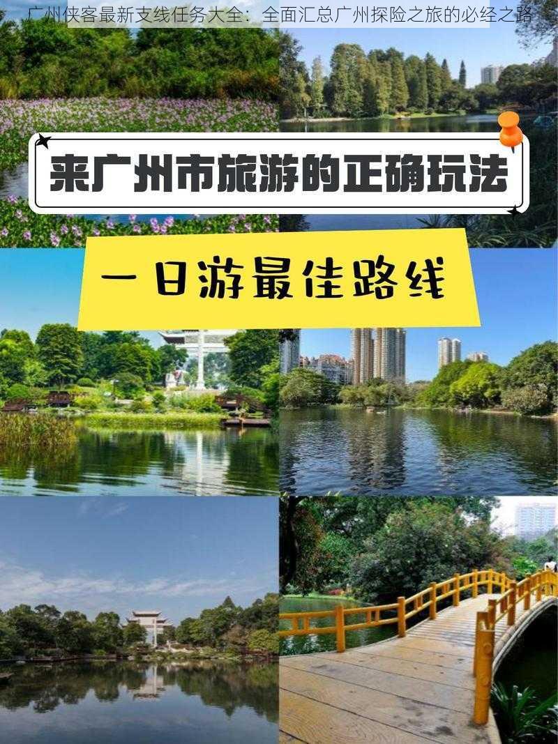 广州侠客最新支线任务大全：全面汇总广州探险之旅的必经之路