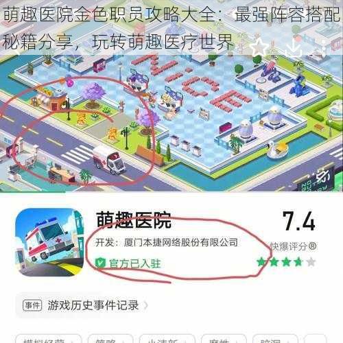 萌趣医院金色职员攻略大全：最强阵容搭配秘籍分享，玩转萌趣医疗世界