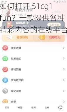 如何打开 51cg1fun？一款提供各种精彩内容的在线平台
