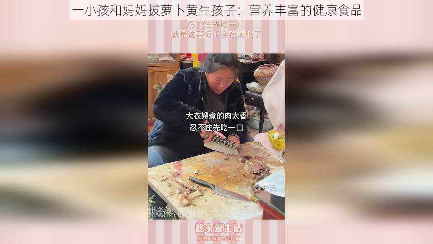 一小孩和妈妈拔萝卜黄生孩子：营养丰富的健康食品