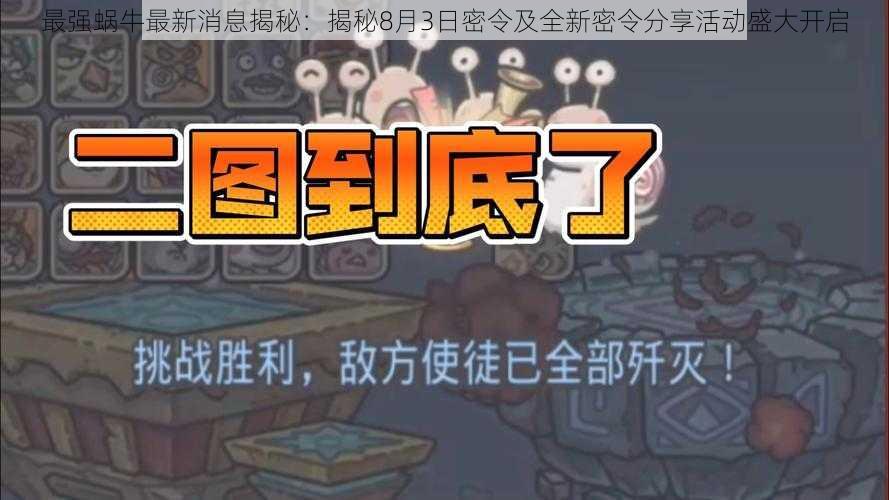 最强蜗牛最新消息揭秘：揭秘8月3日密令及全新密令分享活动盛大开启