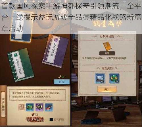 首款国风探案手游神都探奇引领潮流，全平台上线揭示益玩游戏全品类精品化战略新篇章启动