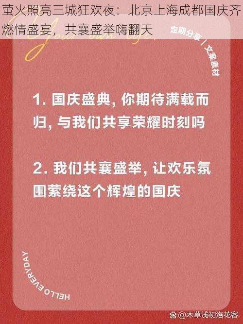 萤火照亮三城狂欢夜：北京上海成都国庆齐燃情盛宴，共襄盛举嗨翻天