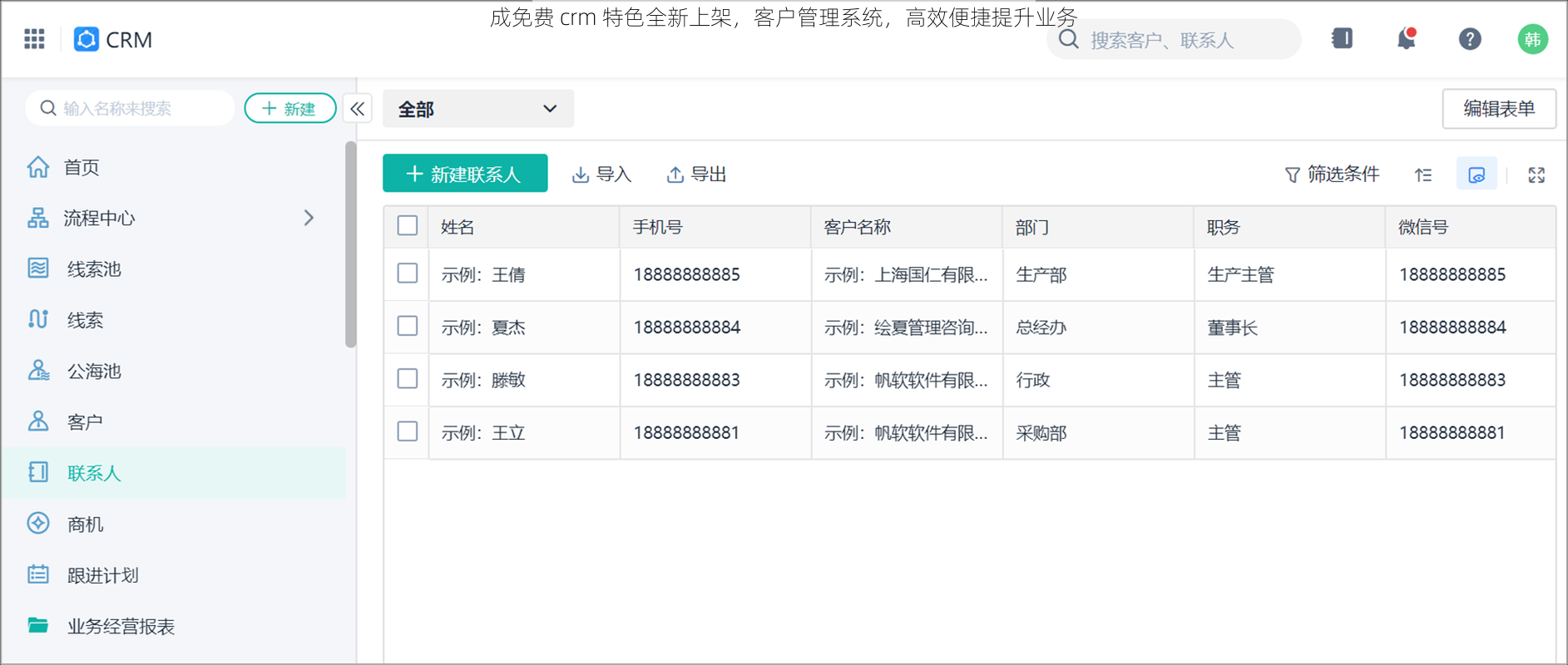 成免费 crm 特色全新上架，客户管理系统，高效便捷提升业务