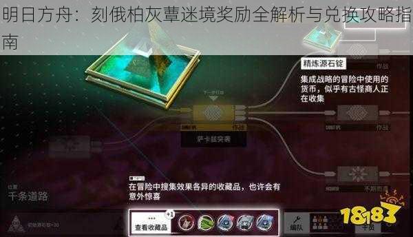 明日方舟：刻俄柏灰蕈迷境奖励全解析与兑换攻略指南