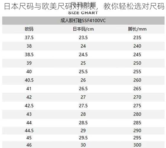 日本尺码与欧美尺码对照表，教你轻松选对尺码