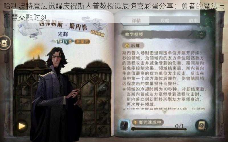 哈利波特魔法觉醒庆祝斯内普教授诞辰惊喜彩蛋分享：勇者的魔法与智慧交融时刻