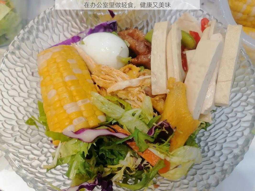 在办公室里做轻食，健康又美味