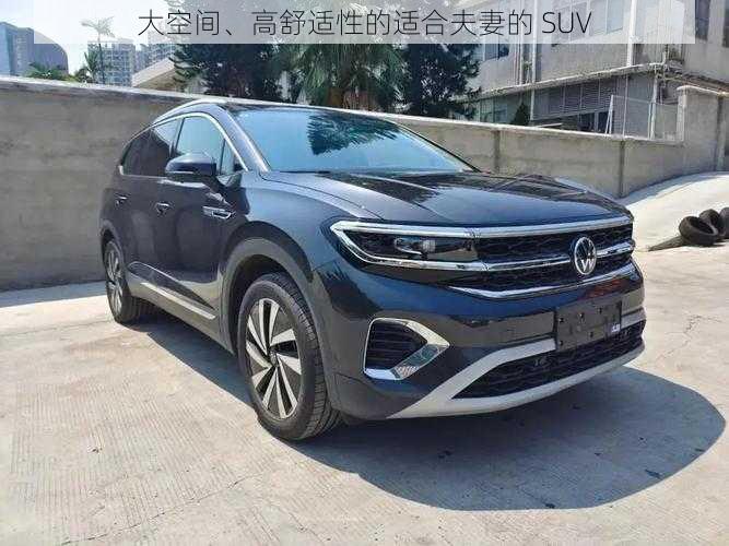 大空间、高舒适性的适合夫妻的 SUV