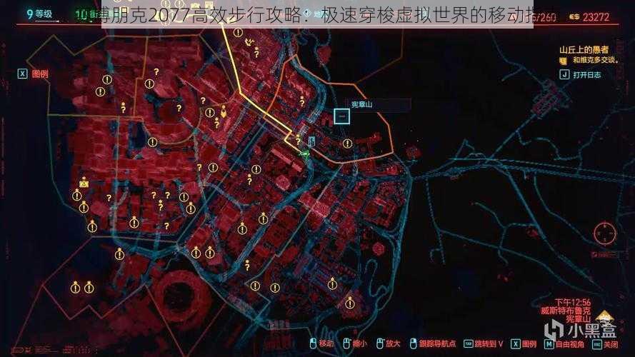 赛博朋克2077高效步行攻略：极速穿梭虚拟世界的移动指南