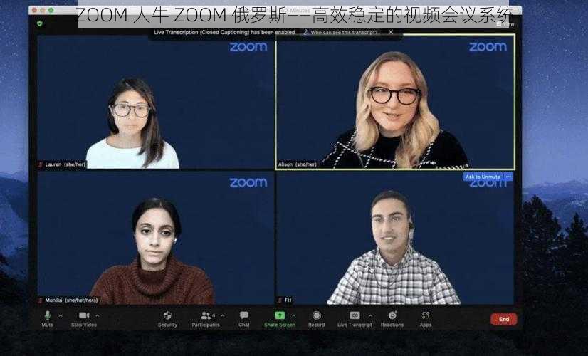 ZOOM 人牛 ZOOM 俄罗斯——高效稳定的视频会议系统