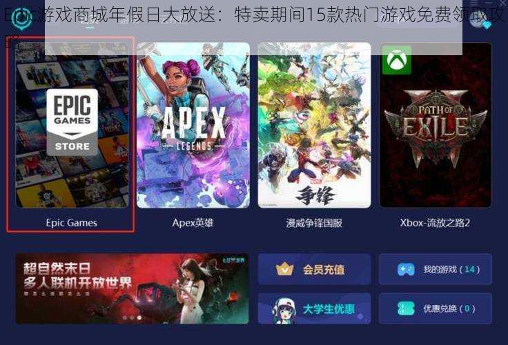 Epic游戏商城年假日大放送：特卖期间15款热门游戏免费领取攻略
