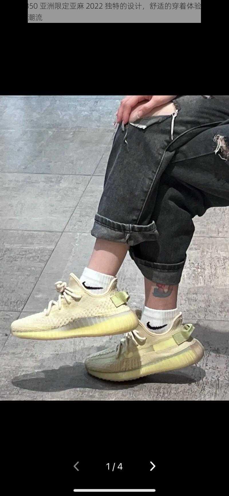 yeezy350 亚洲限定亚麻 2022 独特的设计，舒适的穿着体验，彰显个性与潮流