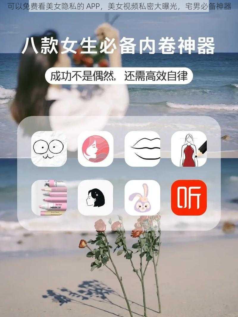 可以免费看美女隐私的 APP，美女视频私密大曝光，宅男必备神器