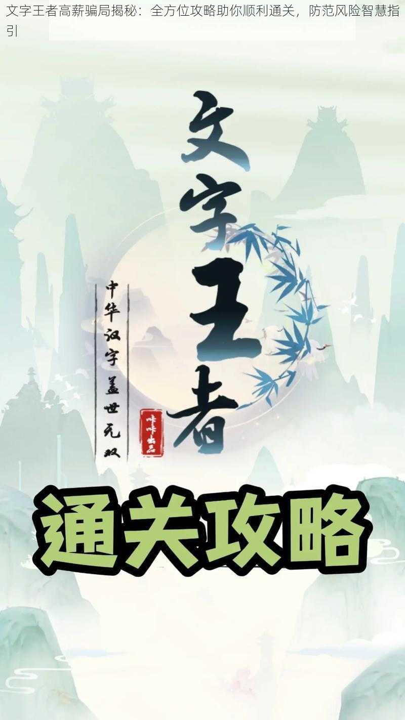 文字王者高薪骗局揭秘：全方位攻略助你顺利通关，防范风险智慧指引