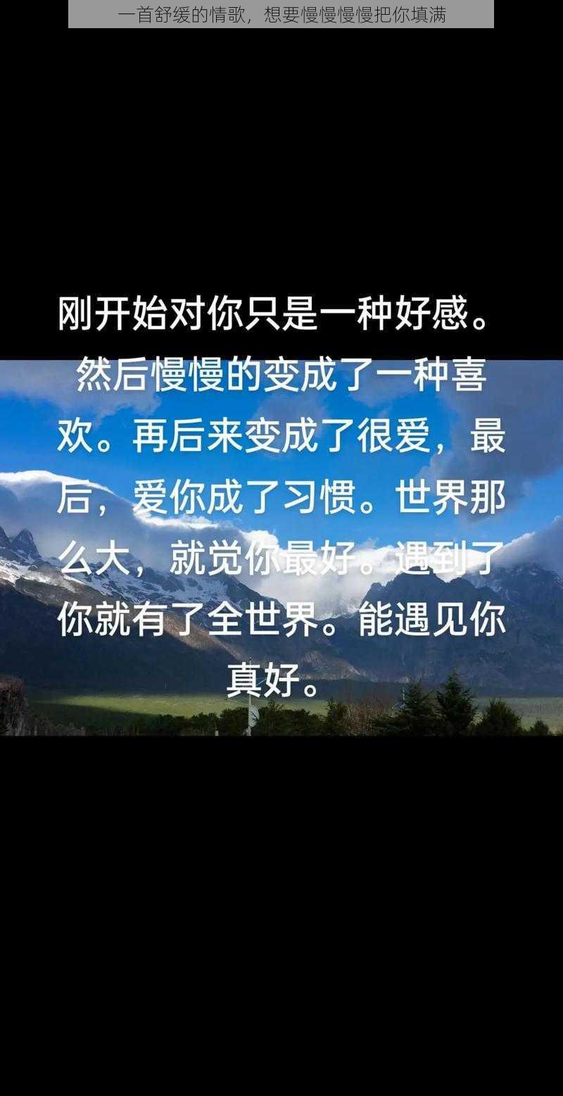 一首舒缓的情歌，想要慢慢慢慢把你填满