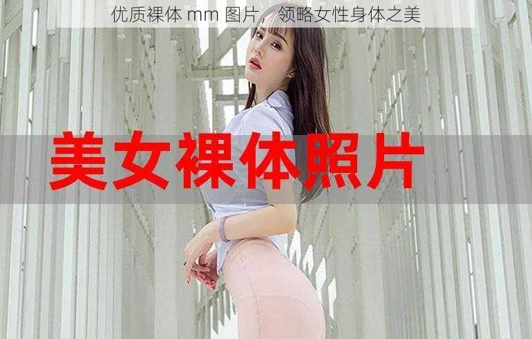 优质裸体 mm 图片，领略女性身体之美