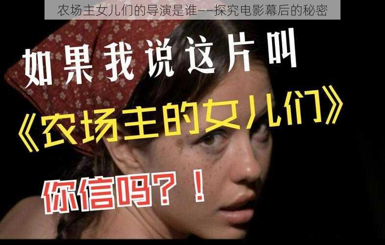 农场主女儿们的导演是谁——探究电影幕后的秘密