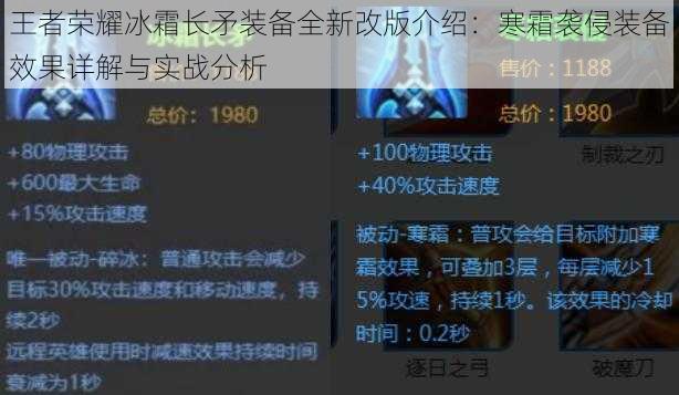 王者荣耀冰霜长矛装备全新改版介绍：寒霜袭侵装备效果详解与实战分析