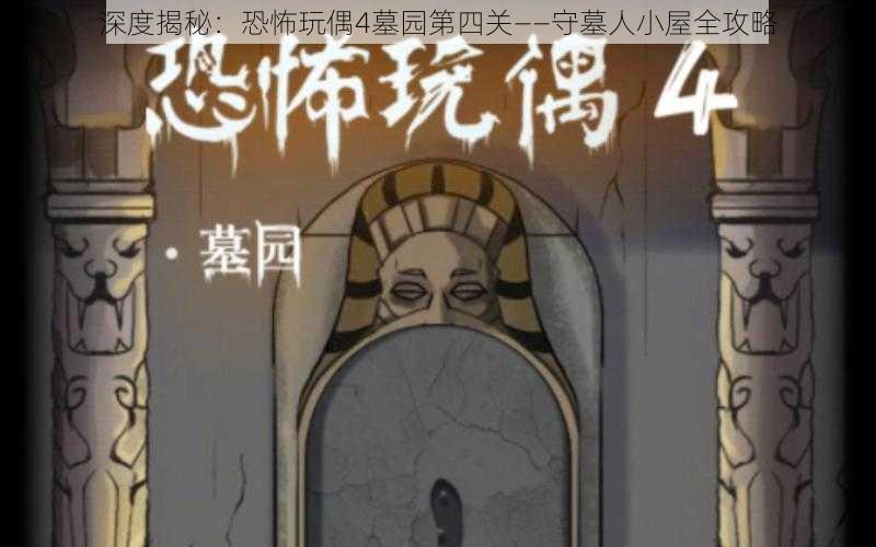 深度揭秘：恐怖玩偶4墓园第四关——守墓人小屋全攻略