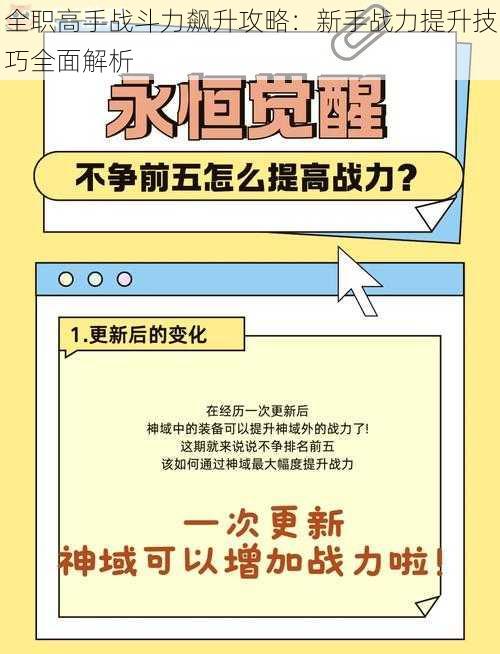 全职高手战斗力飙升攻略：新手战力提升技巧全面解析