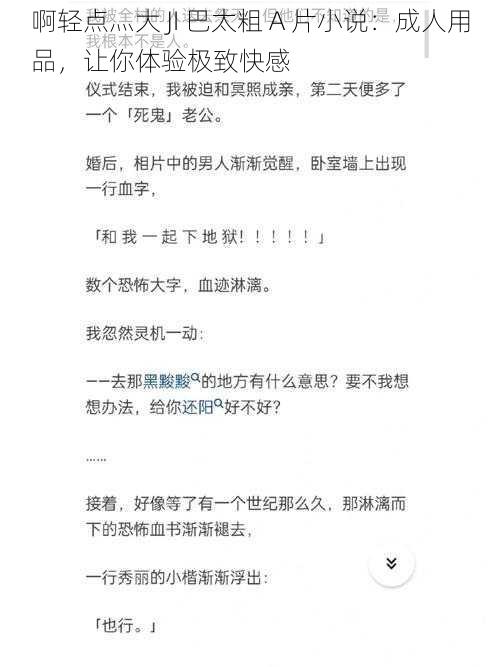 啊轻点灬大 JI 巴太粗 A 片小说：成人用品，让你体验极致快感