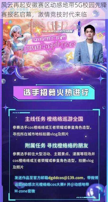 风云再起安徽赛区动感地带5G校园先锋赛报名启幕，激情竞技时代来临