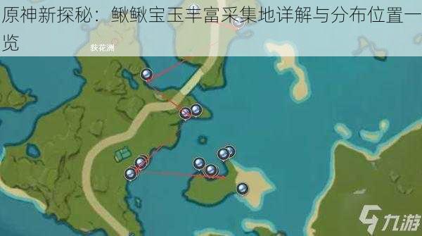 原神新探秘：鳅鳅宝玉丰富采集地详解与分布位置一览