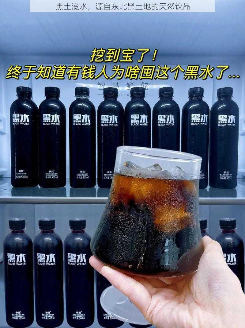 黑土滋水，源自东北黑土地的天然饮品