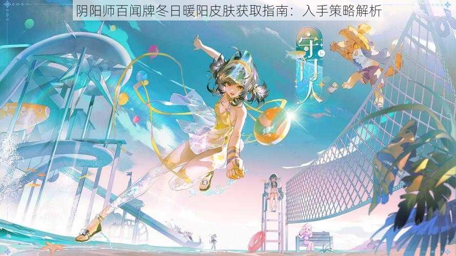 阴阳师百闻牌冬日暖阳皮肤获取指南：入手策略解析