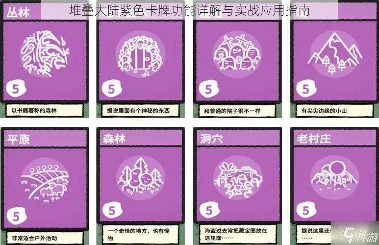 堆叠大陆紫色卡牌功能详解与实战应用指南