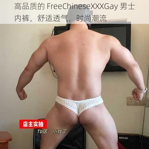 高品质的 FreeChineseXXXGay 男士内裤，舒适透气，时尚潮流