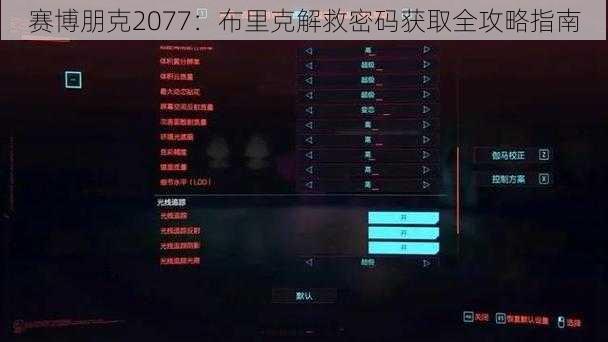 赛博朋克2077：布里克解救密码获取全攻略指南