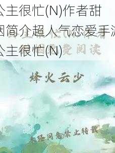 公主很忙(N)作者甜烟简介超人气恋爱手游公主很忙(N)