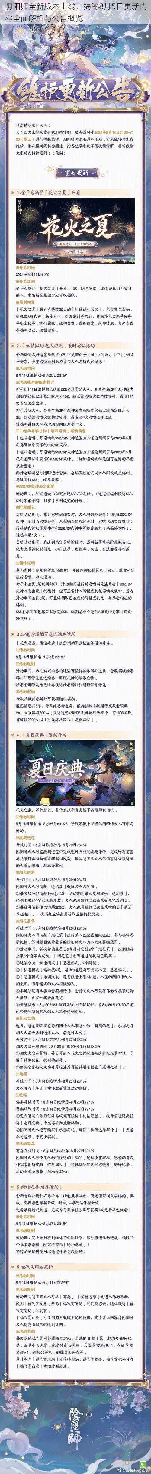 阴阳师全新版本上线，揭秘8月5日更新内容全面解析与公告概览