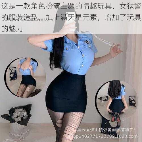 这是一款角色扮演主题的情趣玩具，女狱警的服装造型，加上满天星元素，增加了玩具的魅力