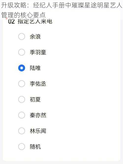 升级攻略：经纪人手册中璀璨星途明星艺人管理的核心要点