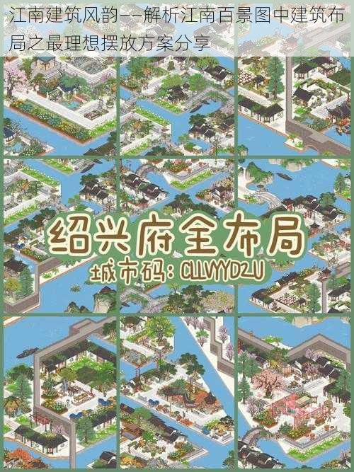 江南建筑风韵——解析江南百景图中建筑布局之最理想摆放方案分享