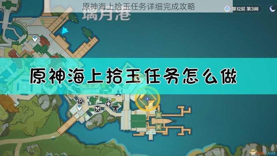 原神海上拾玉任务详细完成攻略