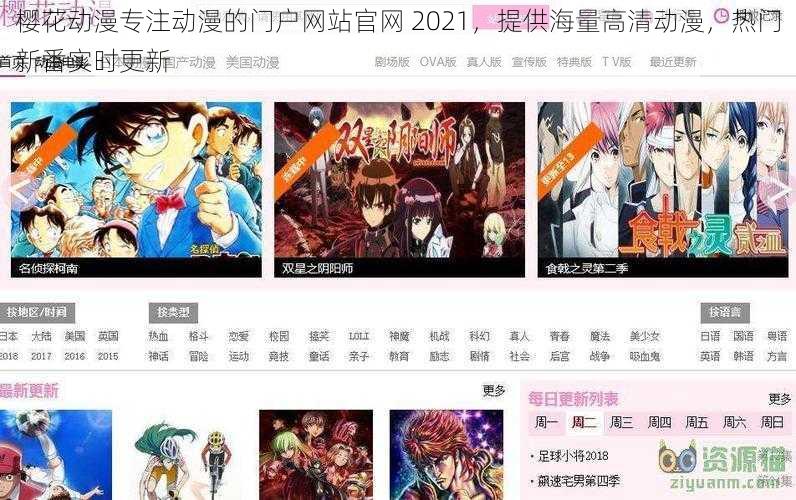 樱花动漫专注动漫的门户网站官网 2021，提供海量高清动漫，热门新番实时更新