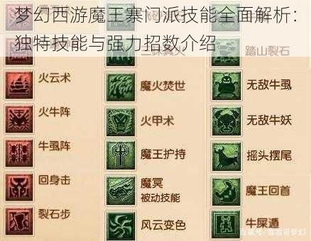 梦幻西游魔王寨门派技能全面解析：独特技能与强力招数介绍