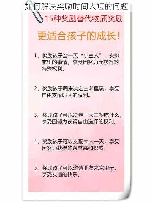 如何解决奖励时间太短的问题