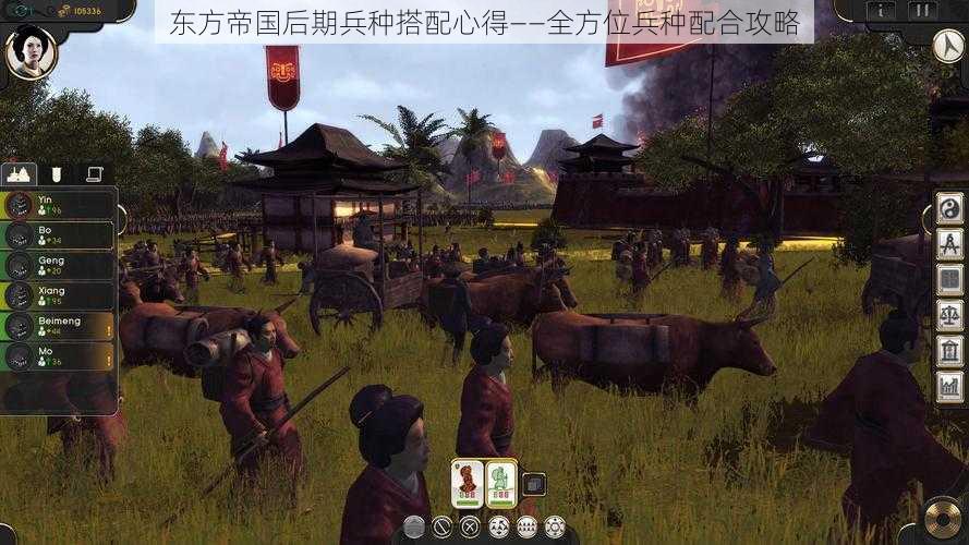 东方帝国后期兵种搭配心得——全方位兵种配合攻略