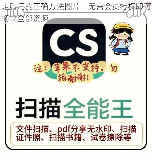 走后门的正确方法图片：无需会员特权即可畅享全部资源