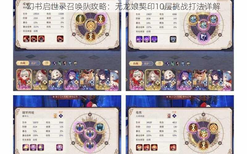 幻书启世录召唤队攻略：无龙娘契印10层挑战打法详解