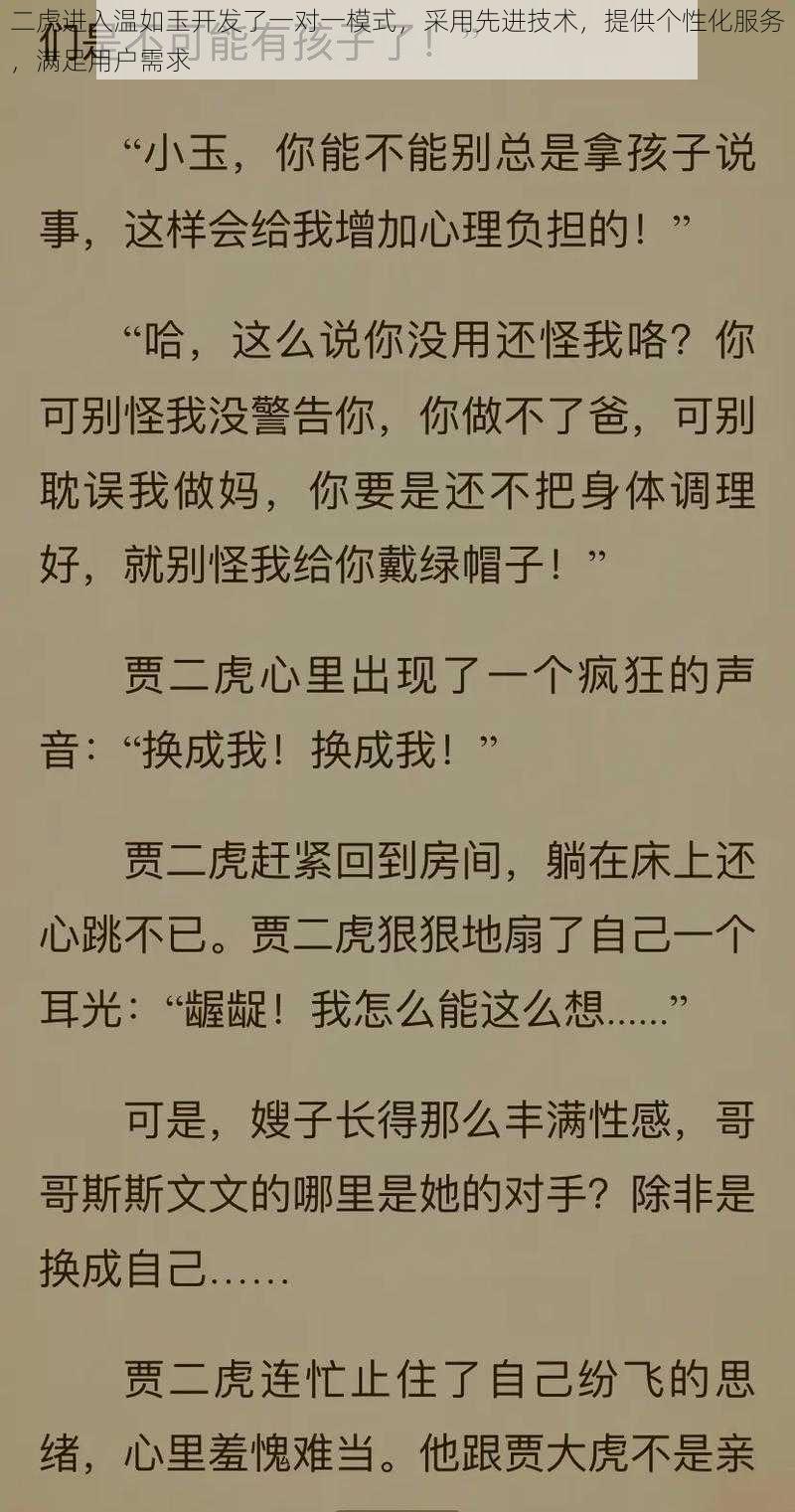 二虎进入温如玉开发了一对一模式，采用先进技术，提供个性化服务，满足用户需求